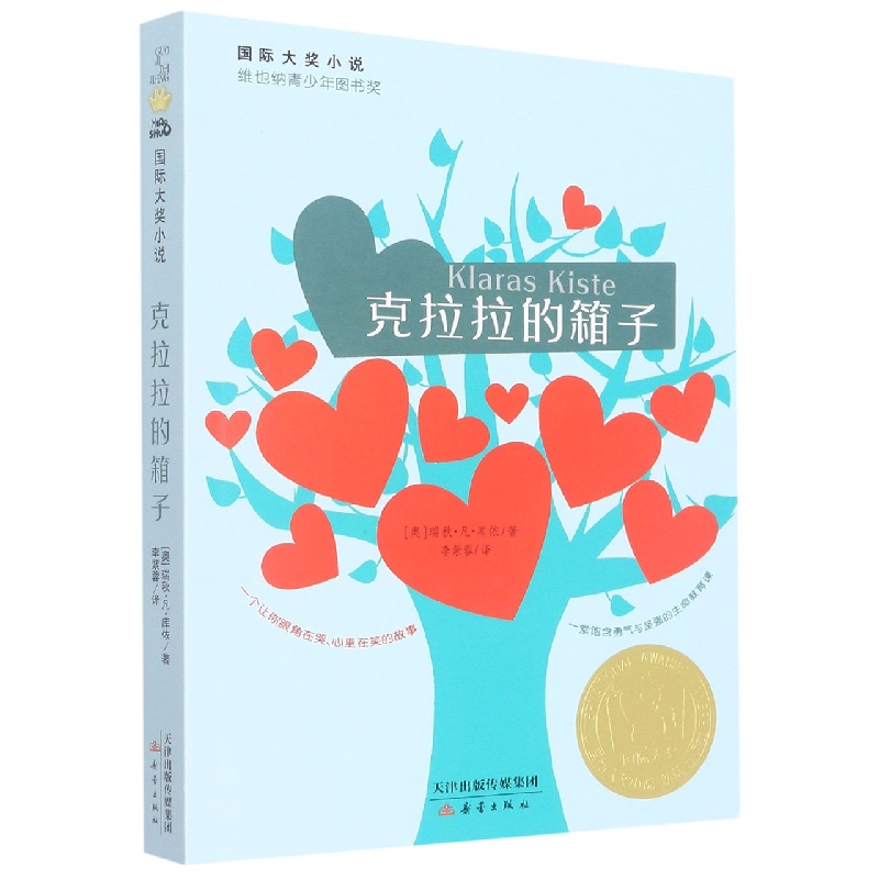 克拉拉的箱子（新版）/国际大奖小说