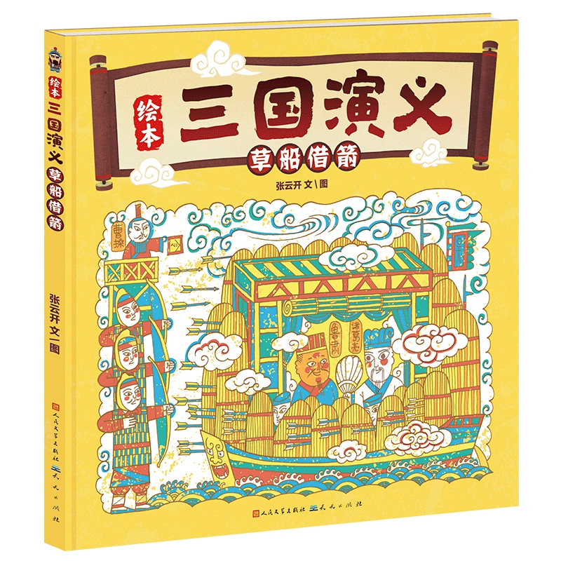 草船借箭