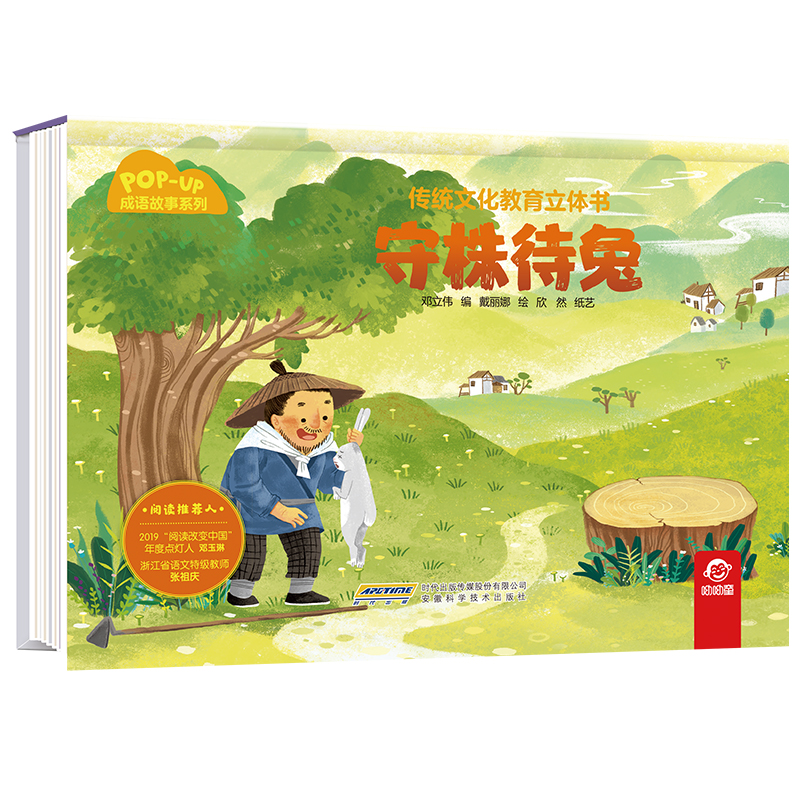 传统文化教育立体书·成语故事系列  守株待兔