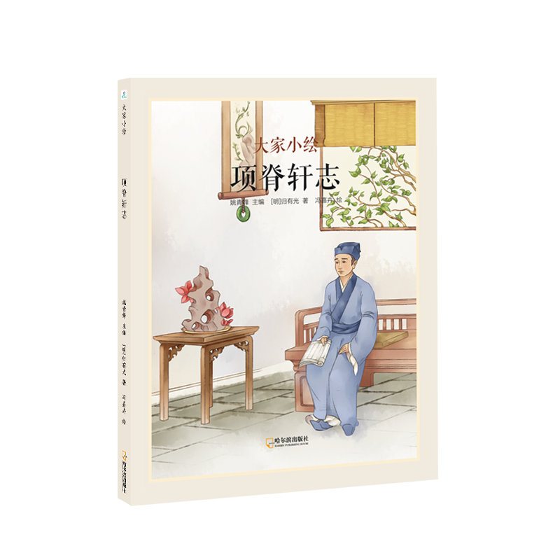 大家小绘系列：项脊轩志