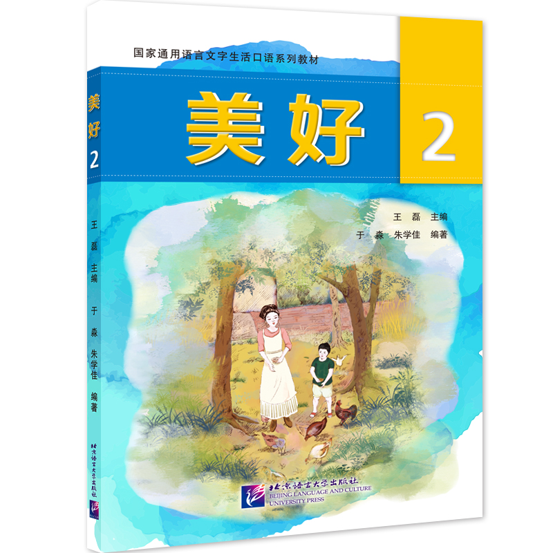 美好2 | 国家通用语言文字生活口语系列教材