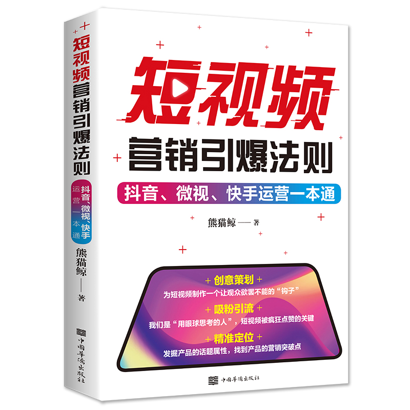 短视频营销引爆法则 : 抖音、微视、快手运营一本通