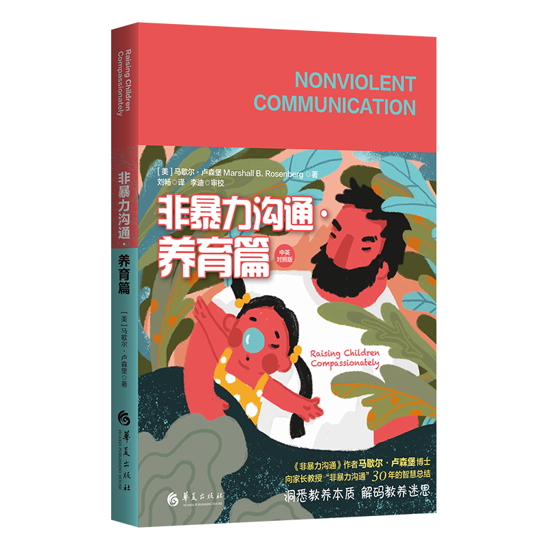 非暴力沟通·养育篇