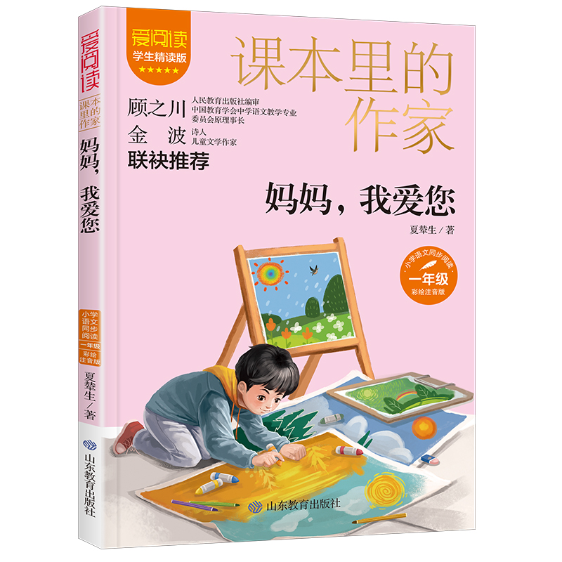 课本里的作家-妈妈,我爱您一年级