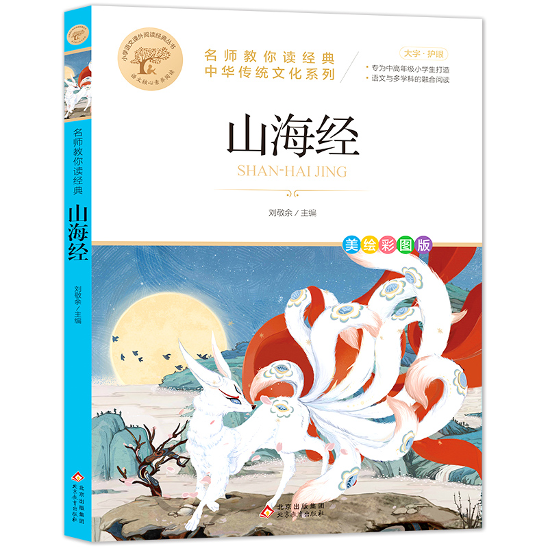 名师教你读经典《山海经》
