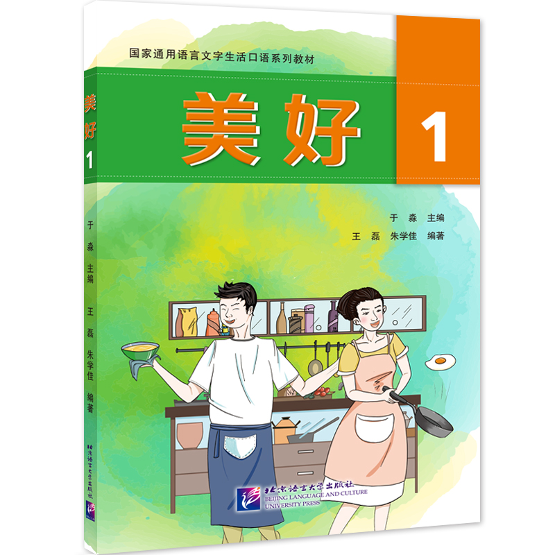 美好1 | 国家通用语言文字生活口语系列教材