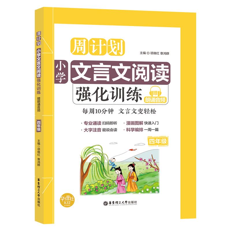 周计划：小学文言文阅读强化训练（赠朗诵音频）（四年级）