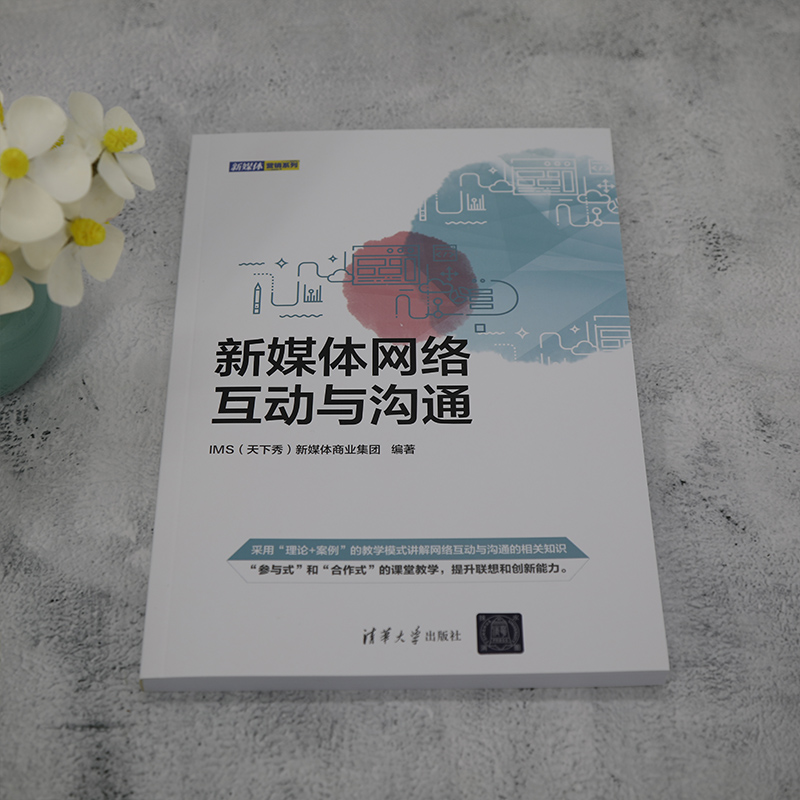 新媒体网络互动与沟通/新媒体营销系列