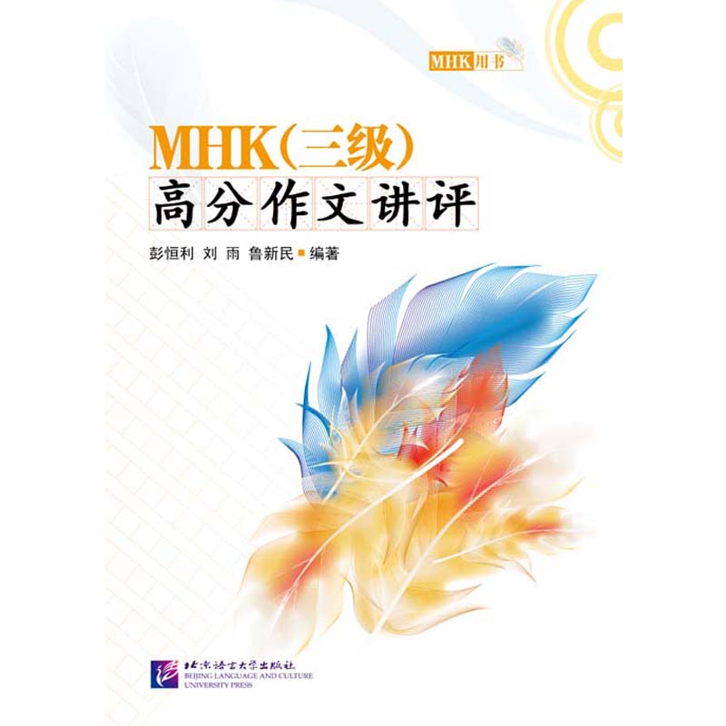 MHK（三级）高分作文讲评