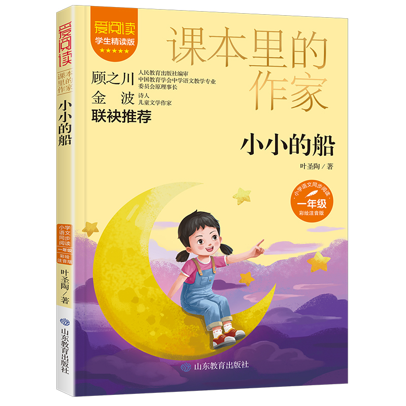 课本里的作家-小小的船一年级