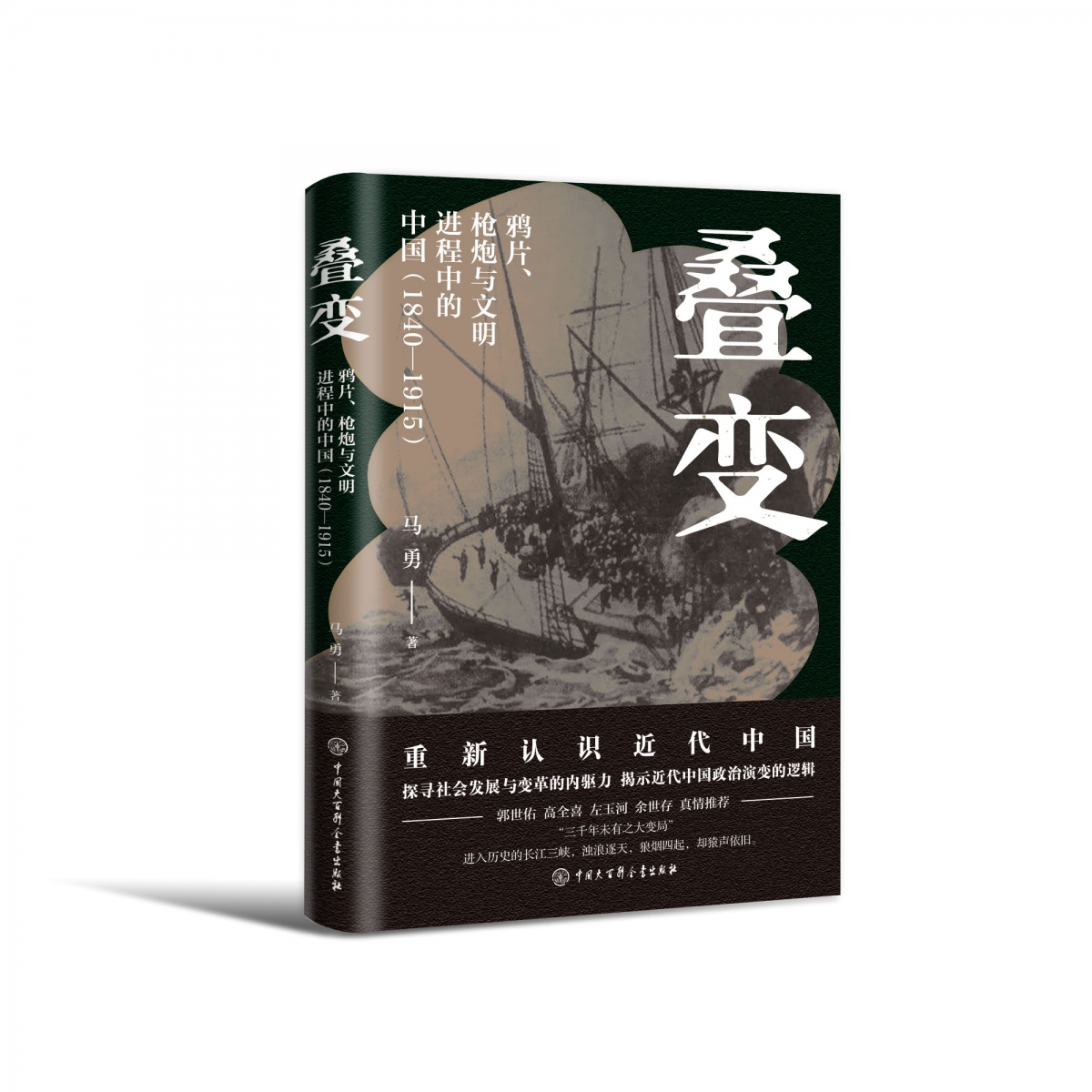 纵横百家--叠变：鸦片、枪炮与文明进程中的中国（1840-1915）
