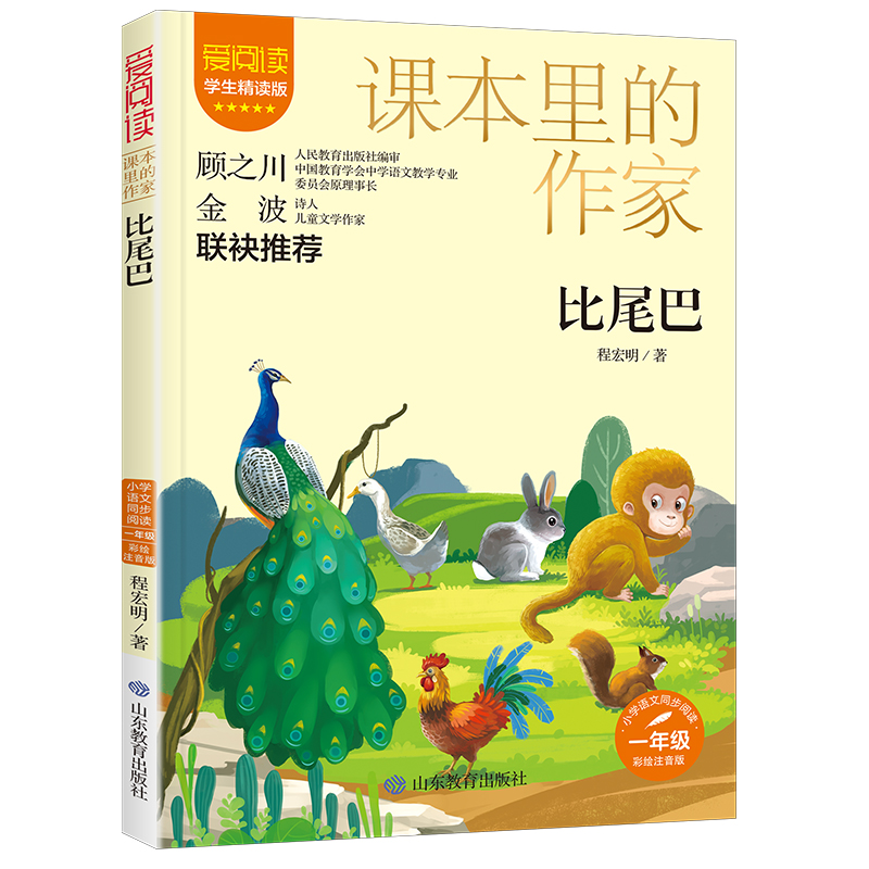 课本里的作家- 比尾巴一年级