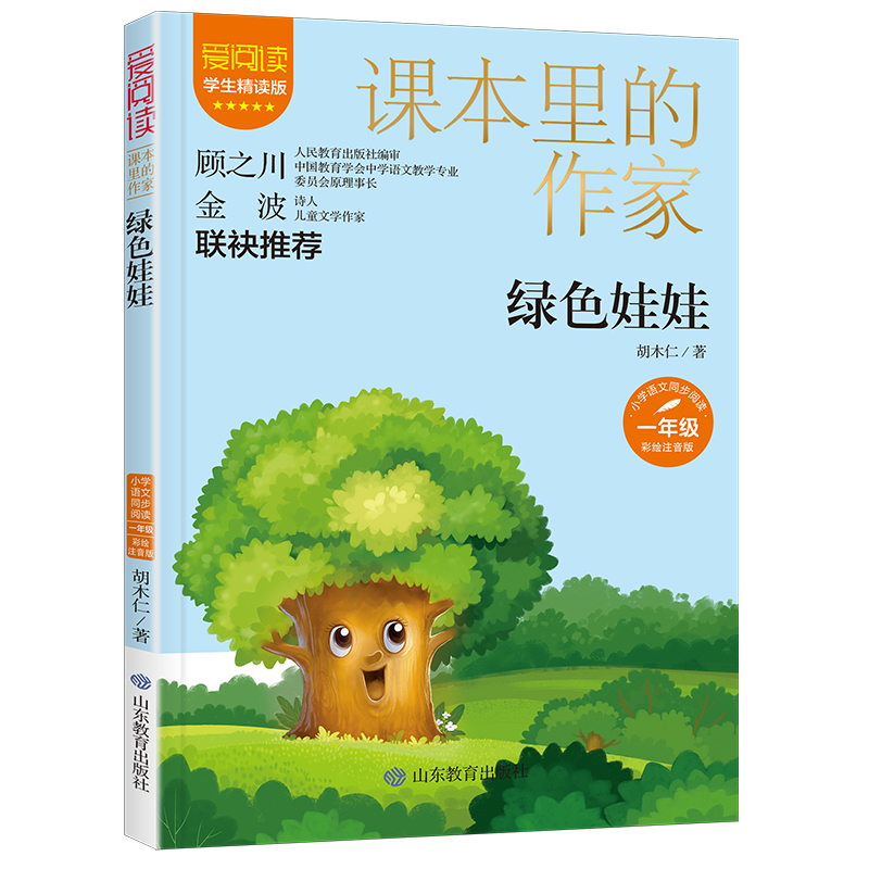 课本里的作家-绿色娃娃一年级