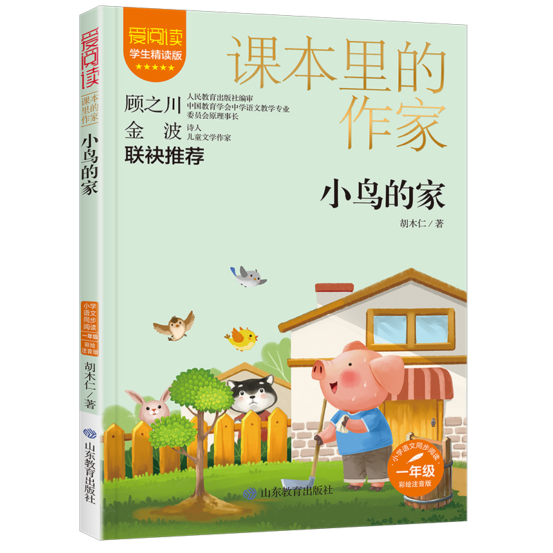 课本里的作家-小鸟的家一年级