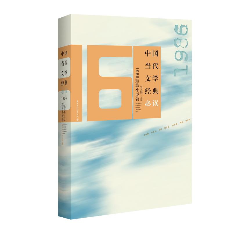中国当代文学经典必读·1986短篇小说卷