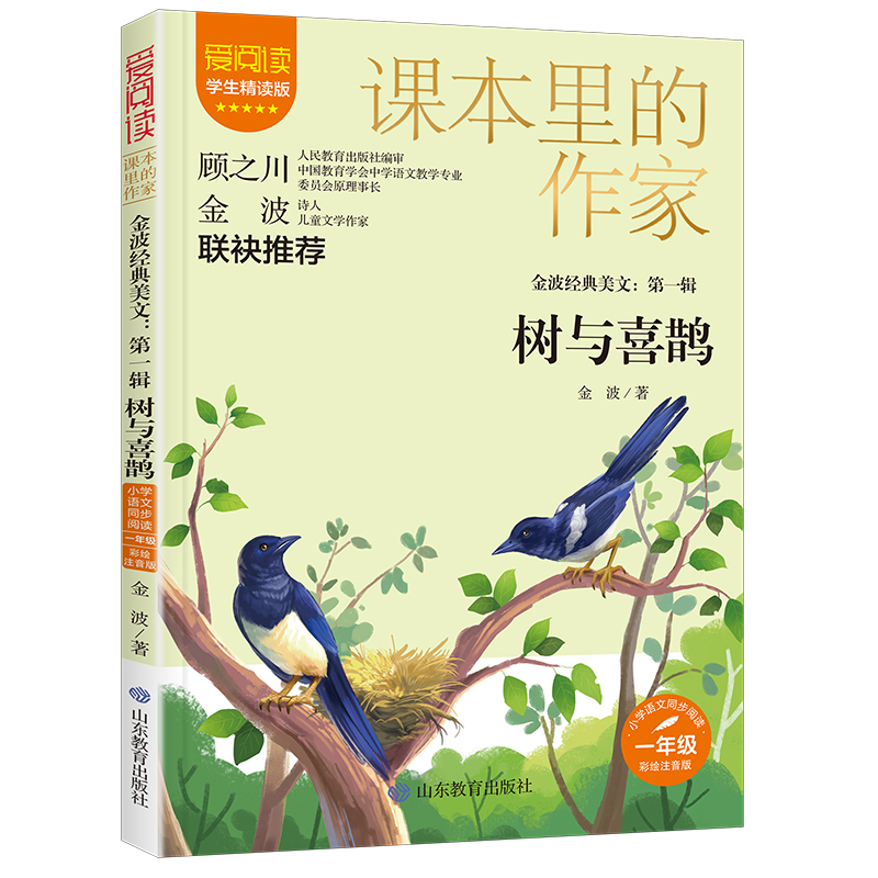课本里的作家-金波经典美文:第一辑 树与喜鹊一年级