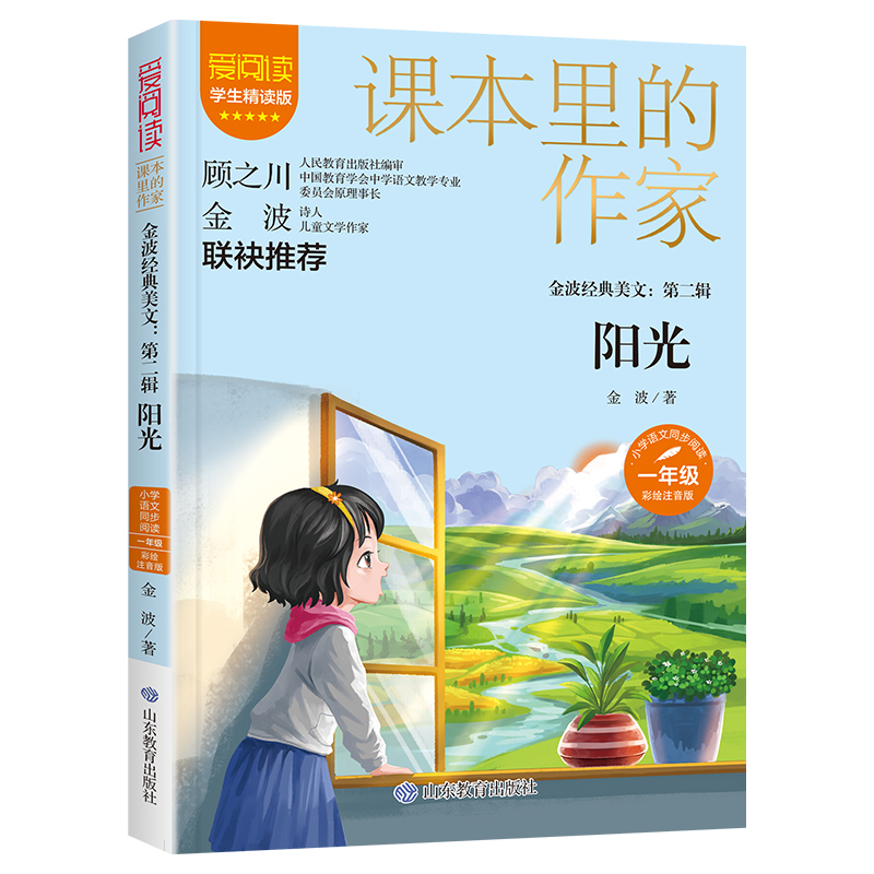 金波经典美文：第二辑 阳光
