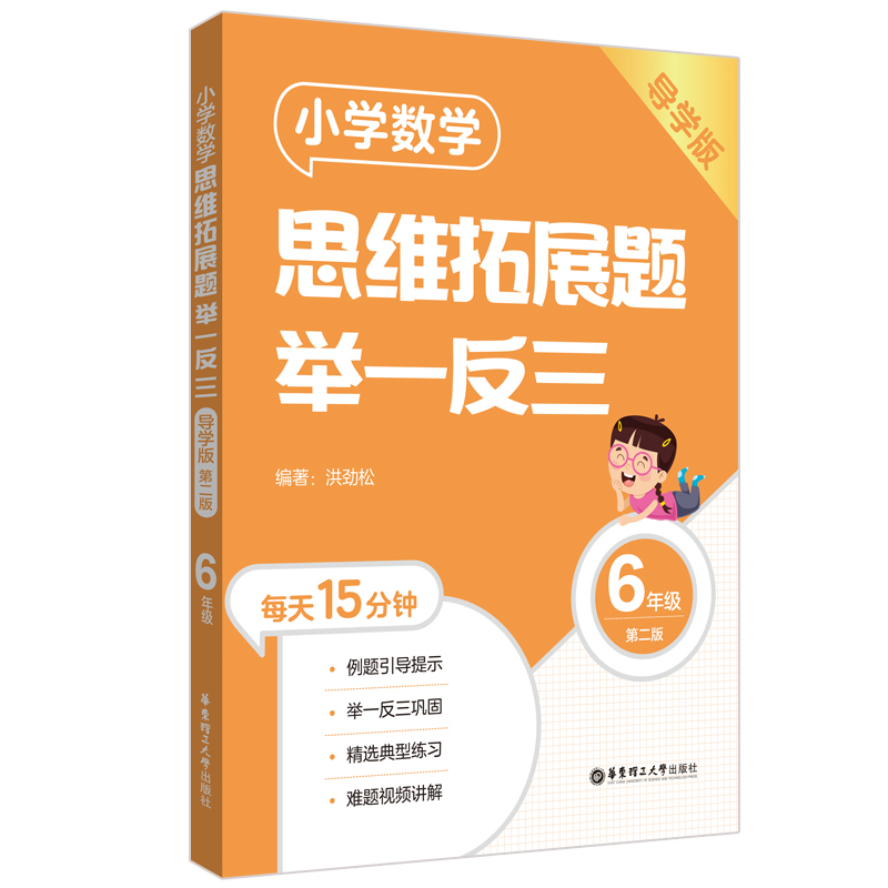 小学数学思维拓展题举一反三（6年级）（导学版）（第二版）