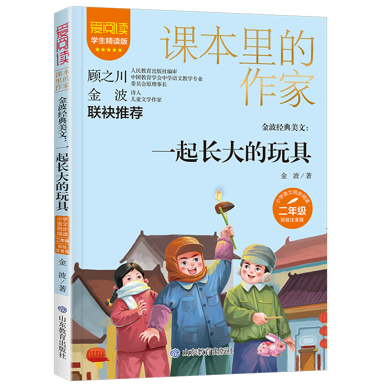 课本里的作家金波经典美文：一起长大的玩具二年级