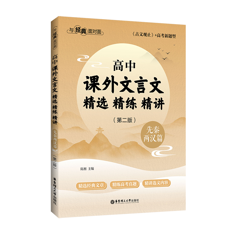 与经典面对面：高中课外文言文精选精练精讲（先秦两汉篇）(第二版）