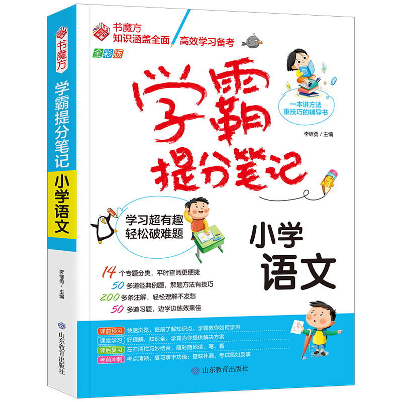 学霸提分笔记：小学语文