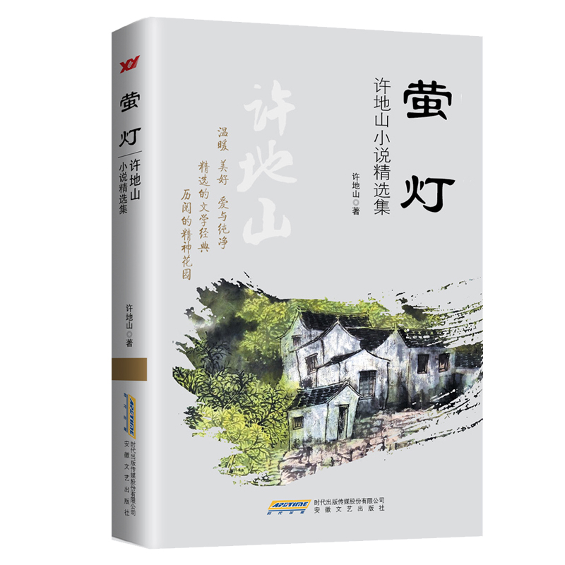萤灯：许地山小说精选集