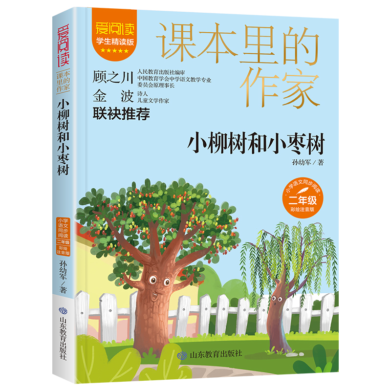 课本里的作家-小柳树和小枣树