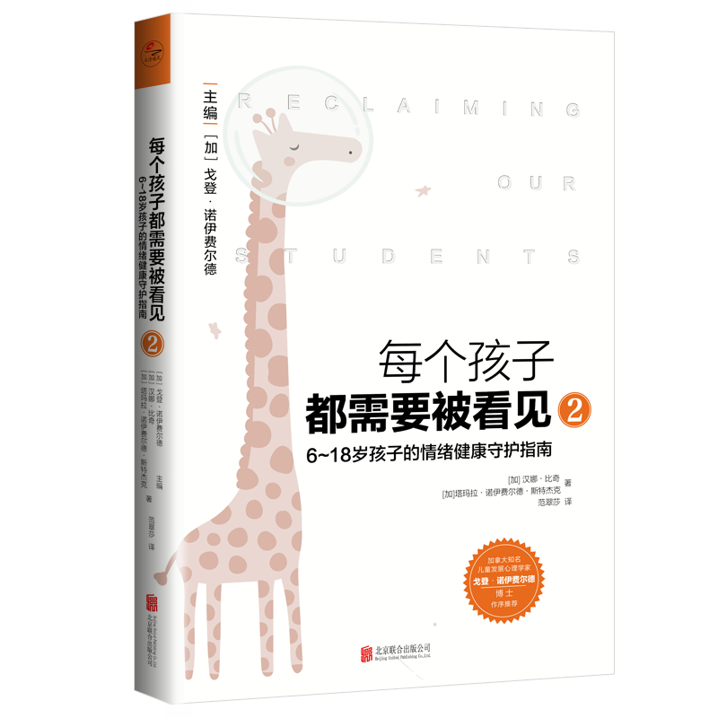 每个孩子都需要被看见2：6~18岁孩子的情绪健康守护指南