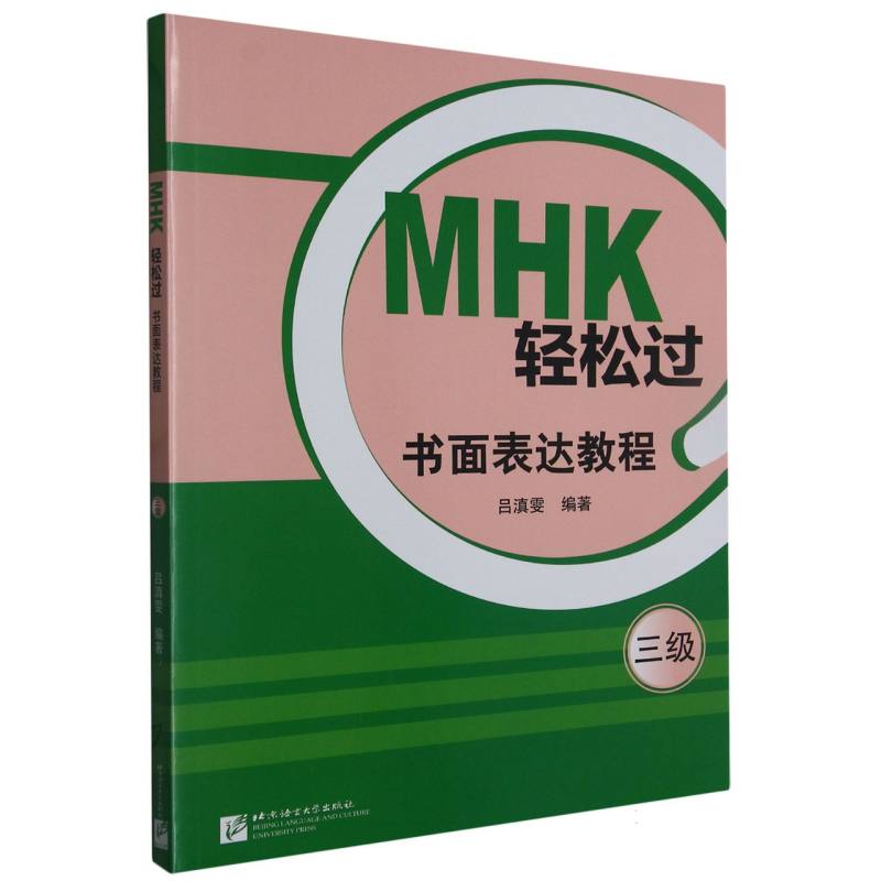 MHK轻松过（三级）书面表达教程