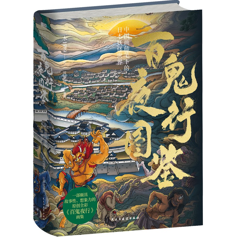 百鬼夜行图鉴:中国画师笔下的日本妖怪世界
