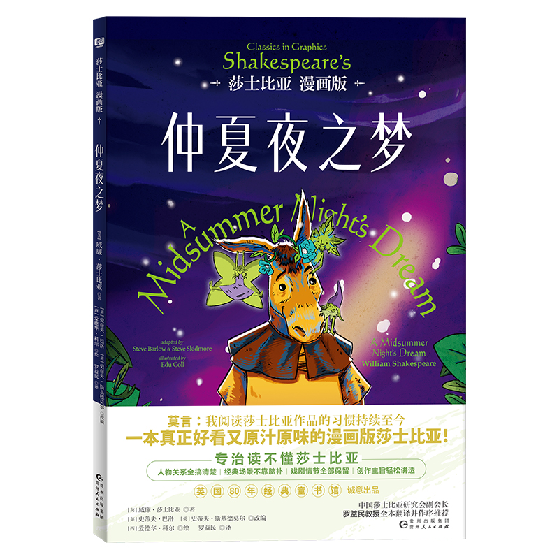 仲夏夜之梦:莎士比亚漫画版