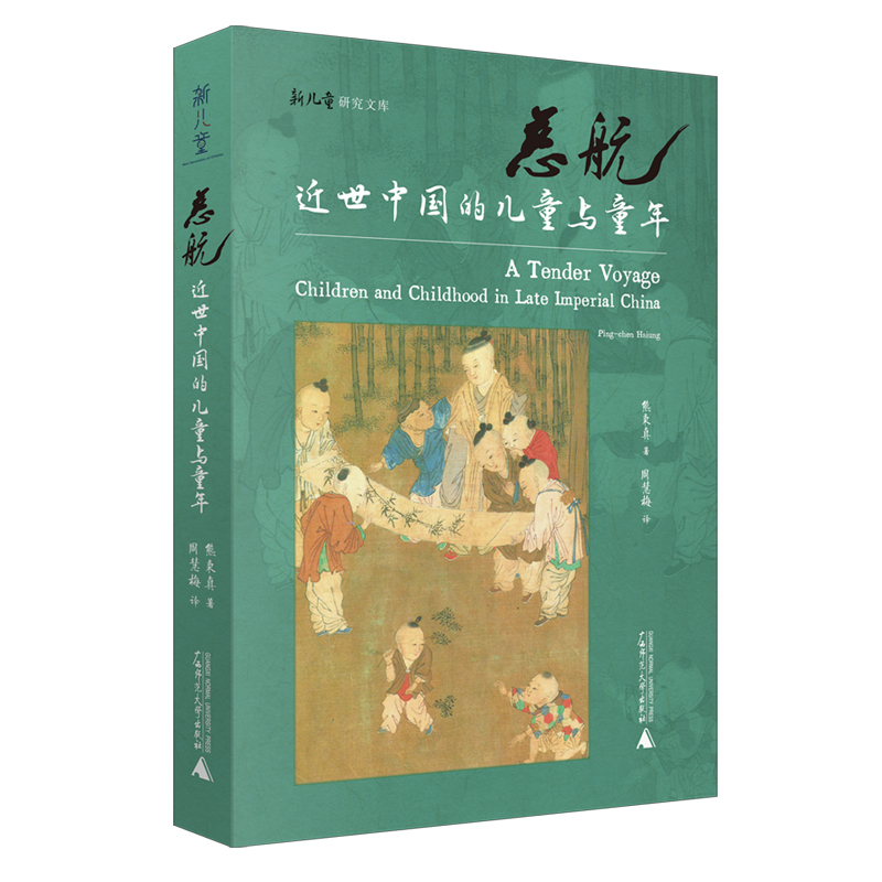 慈航：近世中国的儿童与童年