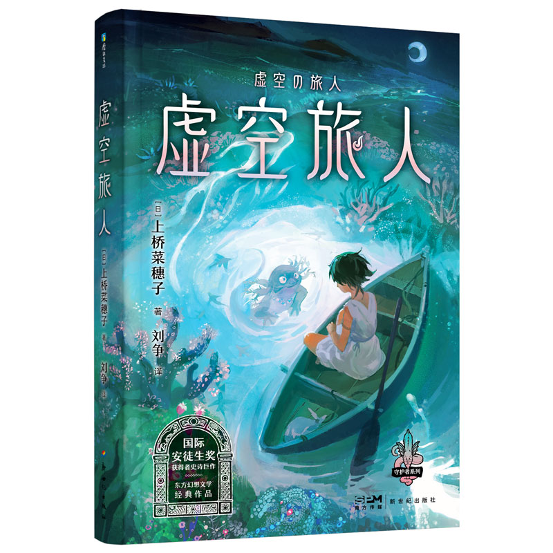 上桥菜穗子守护者系列7:虚空旅人