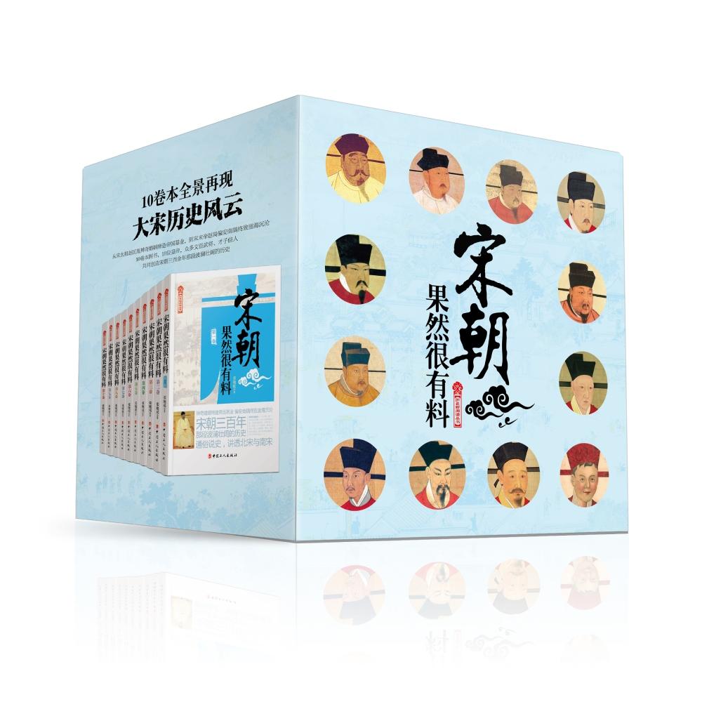 宋朝果然很有料（全10卷）
