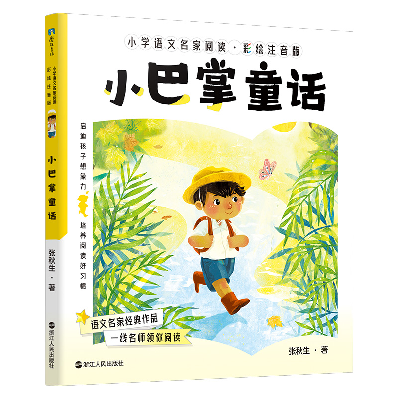 小学语文名家阅读:彩绘注音版1·小巴掌童话