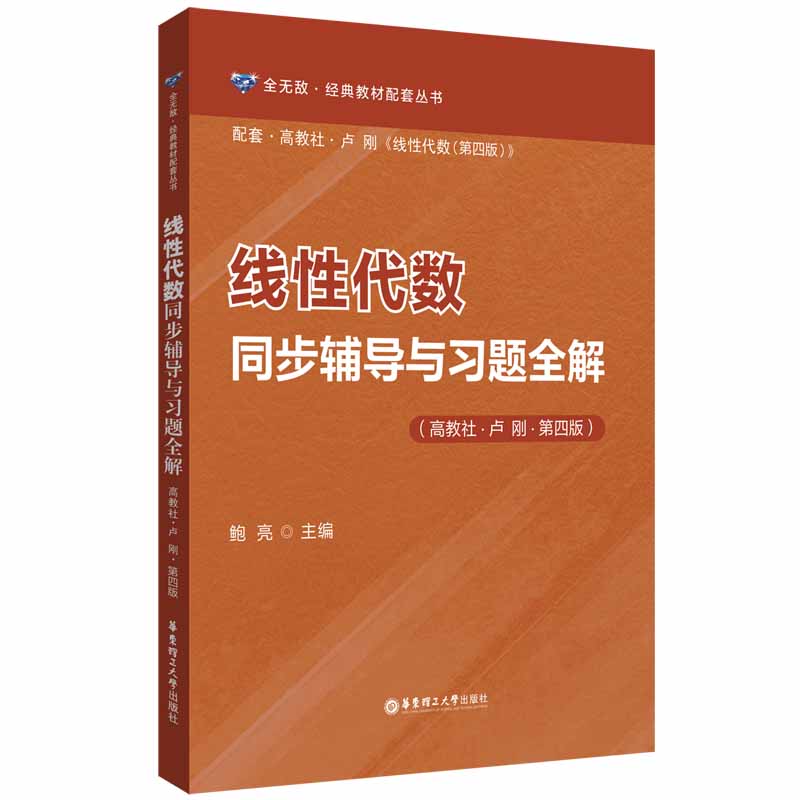 线性代数同步辅导与习题全解（高教社-卢刚-第四版）