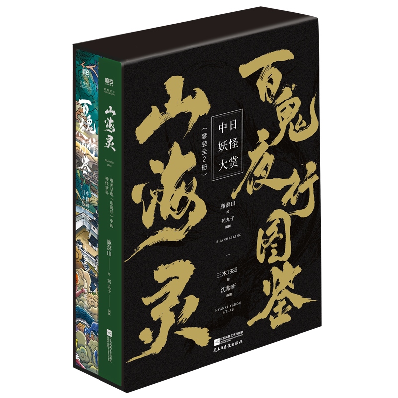 中日妖怪大赏（全2册）：《山海灵》+《百鬼夜行图鉴》
