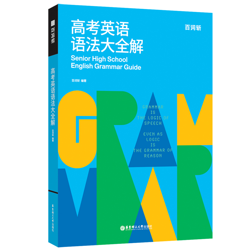 百词斩.高考英语语法大全解