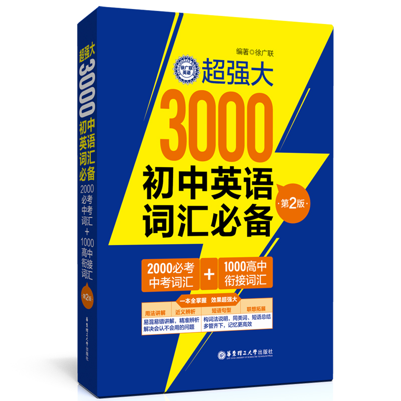 超强大3000初中英语词汇必备(2000必考中考词汇+1000高中衔接词汇)(第2版)