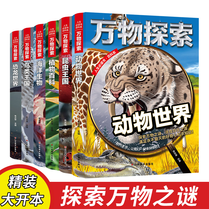 万物探索 全套6册中小学生课外书科普 动物世界 昆虫王国 植物百科 海洋生物 鸟类王国 恐龙世界