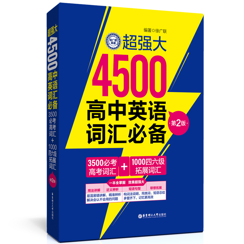 超强大4500高中英语词汇必备（3500必考高考词汇+1000四六级拓展词汇）（第2版）