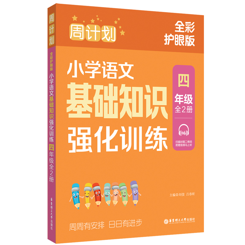 周计划：小学语文基础知识强化训练（四年级）（全2册）（全彩护眼版）