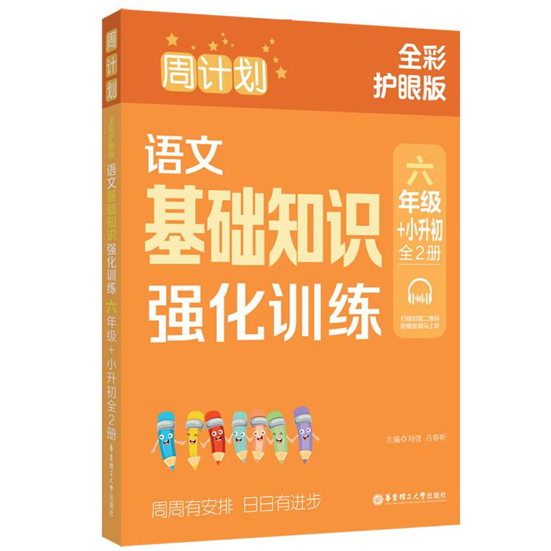 周计划：语文基础知识强化训练（六年级+小升初）（全2册）（全彩护眼版）