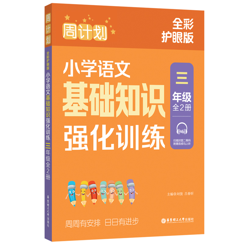 周计划：小学语文基础知识强化训练（三年级）（全2册）（全彩护眼版）