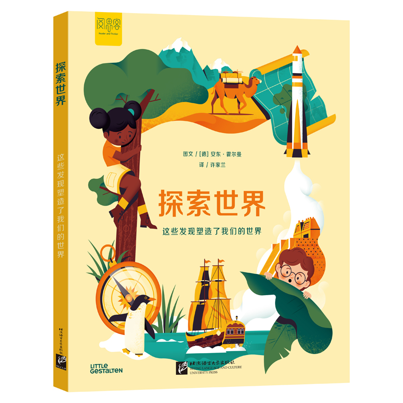 “探索”系列科普知识绘本:探索世界——这些发现塑造了我们的世界