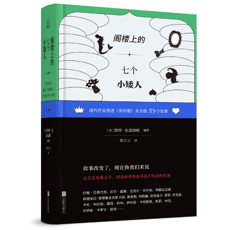 阁楼上的七个小矮人：现代作家重述﹤灰姑娘﹥及其他39个故事