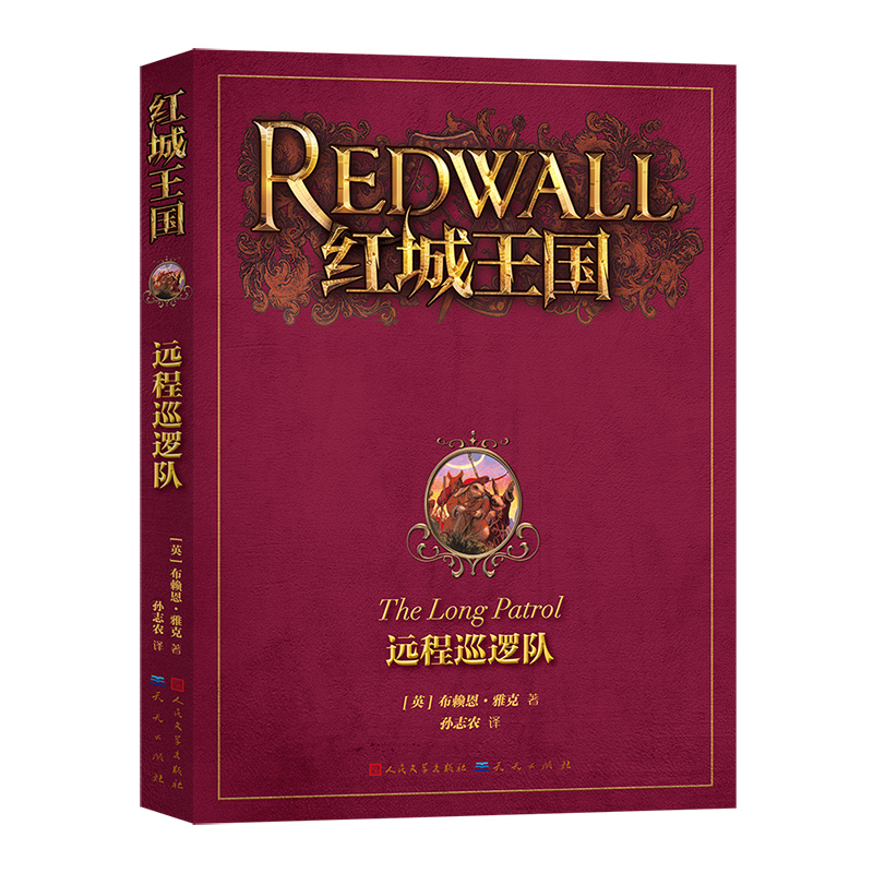 红城王国:远程巡逻队