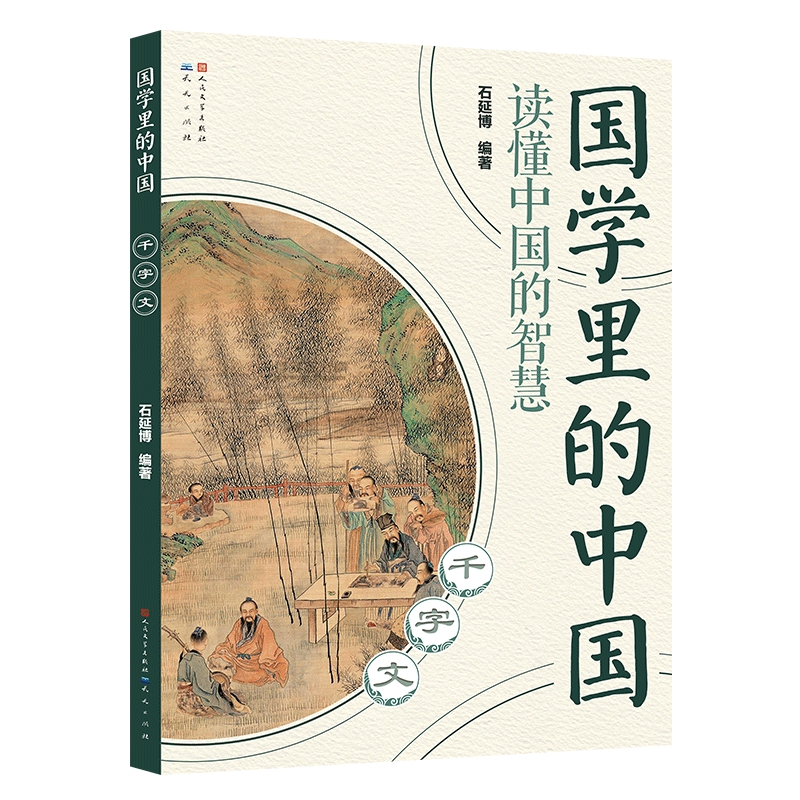 千字文