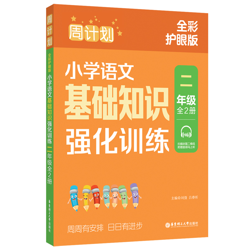 周计划：小学语文基础知识强化训练（二年级）（全2册）（全彩护眼版）