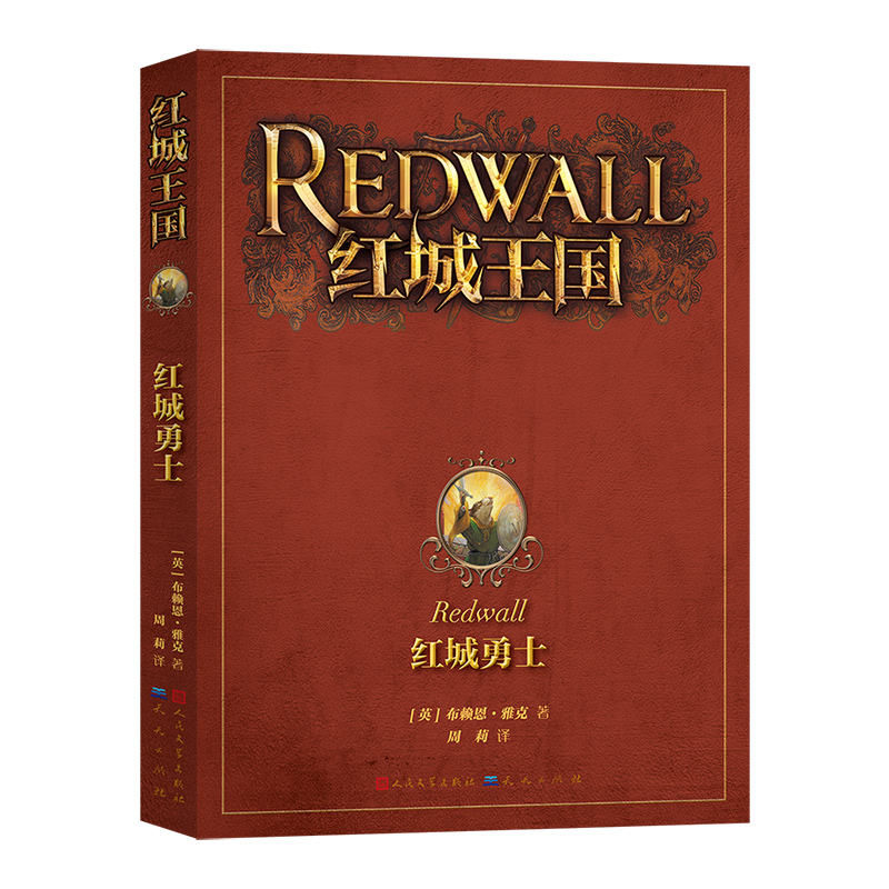 红城王国:红城勇士